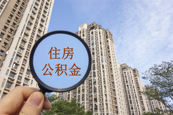 佛山辞职多久公积金可以全部取出来吗（辞职之后公积金多长时间可以取）