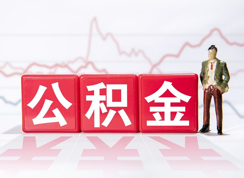 佛山离职就可以取公积金吗（离职还可以取公积金吗）