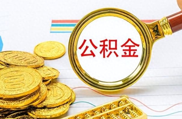 佛山离职后怎么将公积金的钱取出来（离职后如何把公积金的钱取出来）